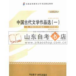 中国古代文学作品选(一) 00532 2013年版