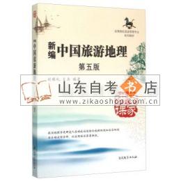 旅游地理学/中国旅游地理 5034