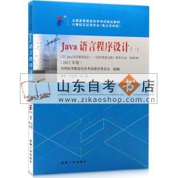 Java语言程序设计(一) 04747 2017年版